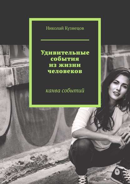 Книга Николай Викторович Кузнецов Удивительные события из жизни человеков. Канва событий