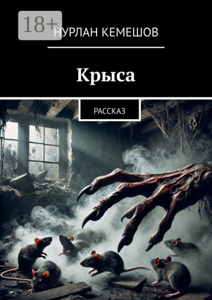 Книга Нурлан Кемешов Крыса. Рассказ