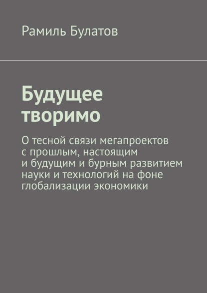 Книга Рамиль Булатов Будущее творимо