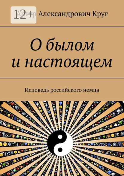 Книга Артур Александрович Круг О былом и настоящем. Исповедь российского немца