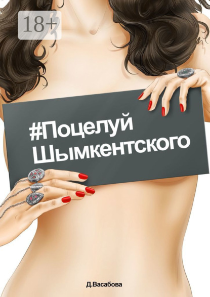 Книга Д. Васабова,  Д. Васабова #Поцелуй шымкентского
