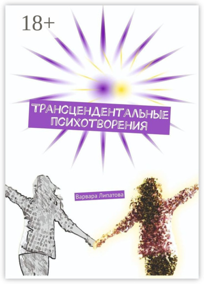 Книга Варвара Липатова Трансцендентальные психотворения