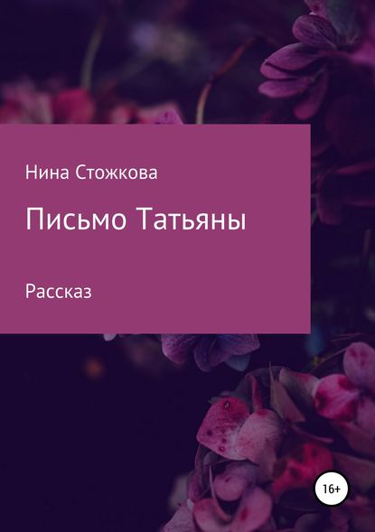 Книга Нина Стожкова Письмо Татьяны