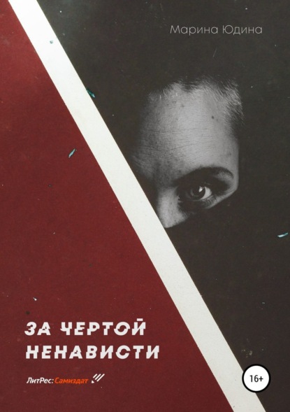 Книга Марина Юдина За чертой ненависти