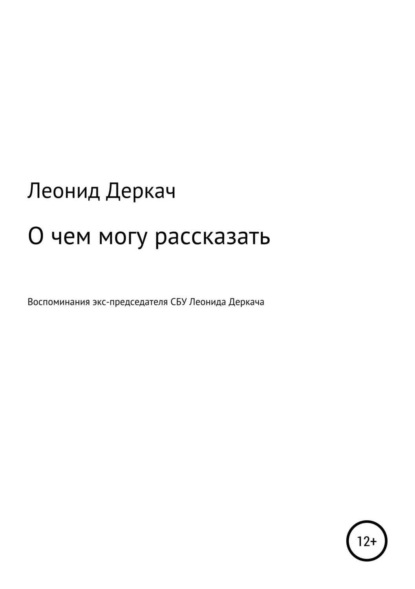 Книга Леонид Васильевич Деркач О чем могу рассказать