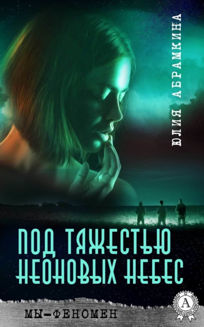 Книга Юлия Абрамкина Мы – феномен. Под тяжестью неоновых небес