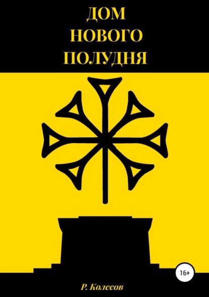 Книга Роман Сергеевич Колесов Дом Нового Полудня