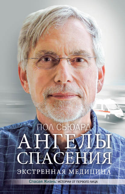 Книга Ирина Д. Голыбина, Пол Сьюард Ангелы спасения. Экстренная медицина
