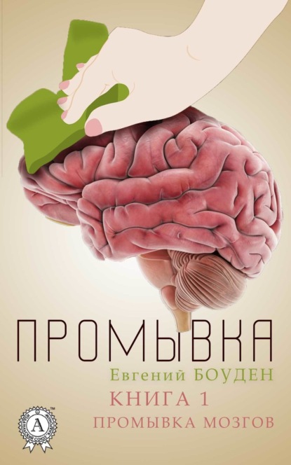 Книга Евгений Боуден Промывка. Книга 1. Промывка мозга
