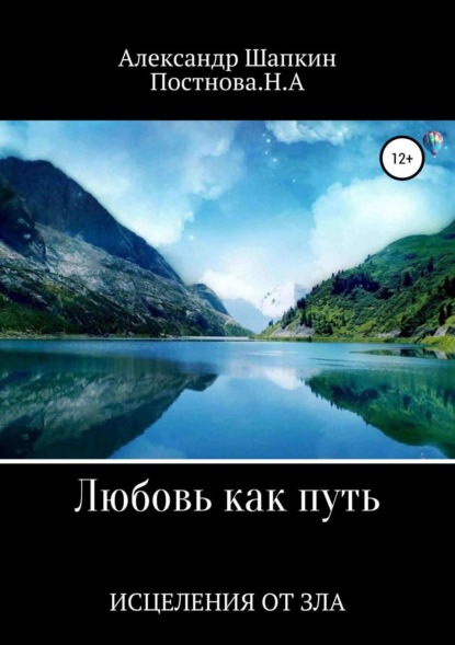 Книга Александр Сергеевич Шапкин, Наталья Алексеевна Постнова Любовь как путь исцеления от зла