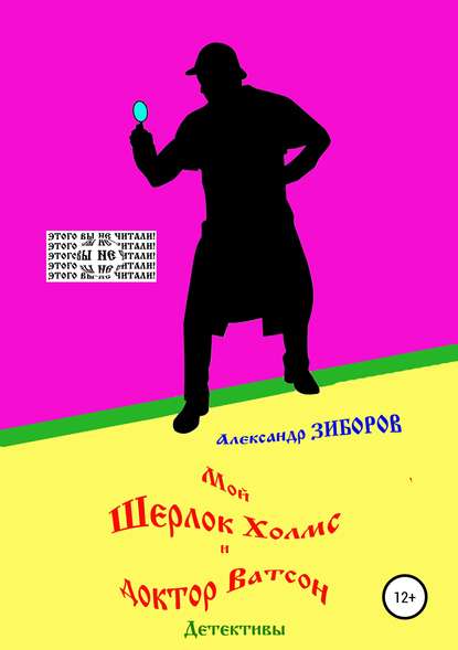 Книга Александр Зиборов Мой Шерлок Холмс и доктор Ватсон