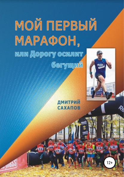 Книга Дмитрий Канифович Сахапов, Любовь Семеновна Емельянова Мой первый марафон, или Дорогу осилит бегущий