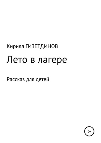 Книга Кирилл Ишмарович Гизетдинов Лето в лагере