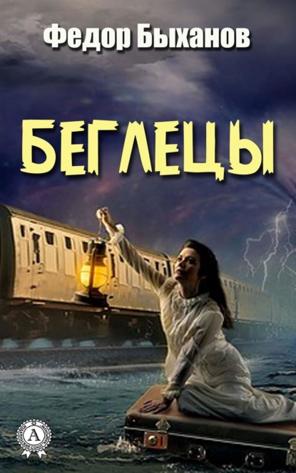 Книга Федор Быханов Беглецы