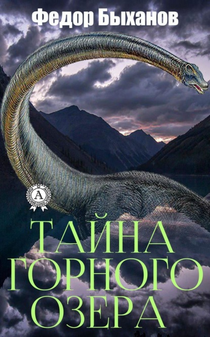 Книга Федор Быханов Тайна горного озера