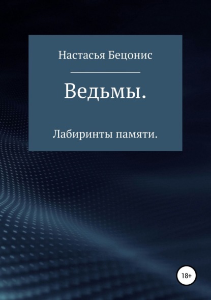 Книга Настасья Бецонис Ведьмы. Лабиринты памяти