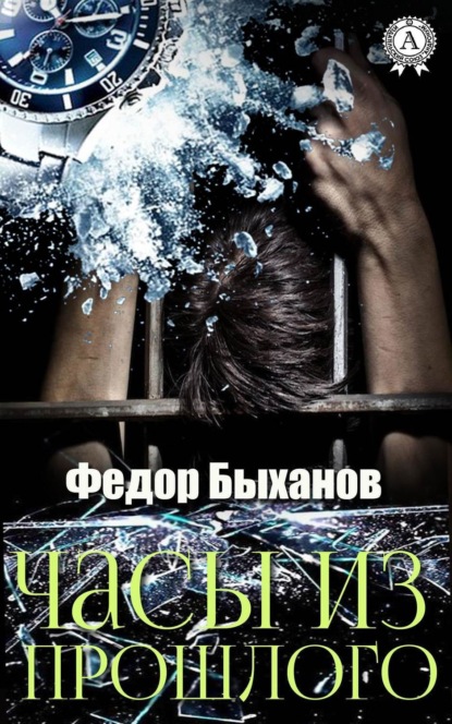 Книга Федор Быханов Часы из прошлого