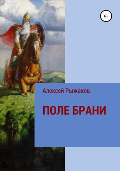 Книга Алексей Николаевич Рыжаков ПОЛЕ БРАНИ