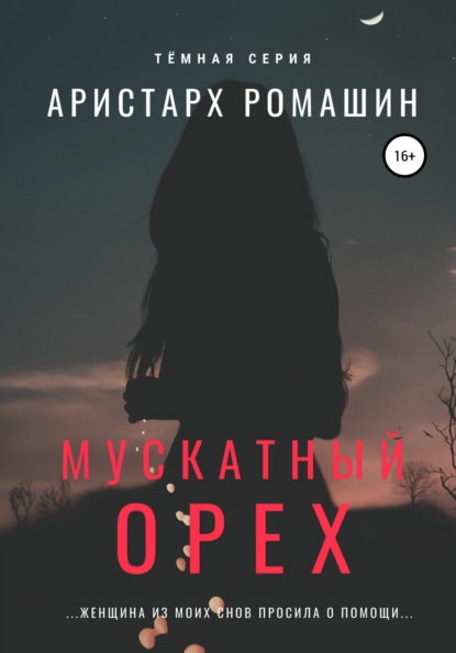Книга Аристарх Ромашин Мускатный орех