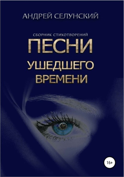 Книга Андрей Селунский Песни ушедшего времени