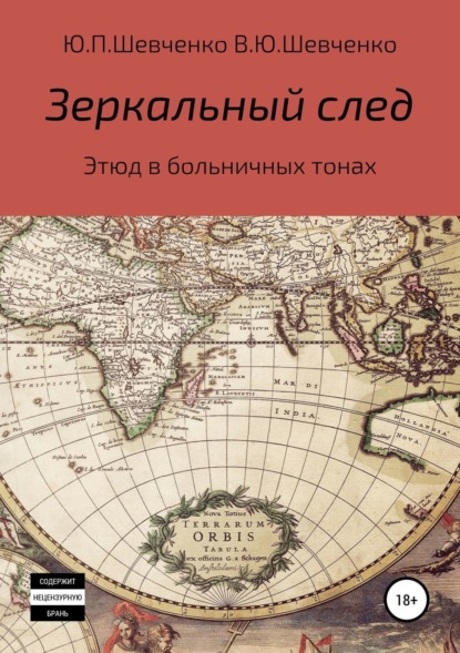 Книга Юрий Павлович Шевченко, Василий Юрьевич Шевченко Зеркальный след. Этюд в больничных тонах