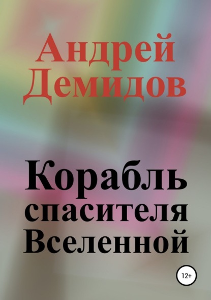 Книга Андрей Геннадиевич Демидов Корабль спасителя Вселенной