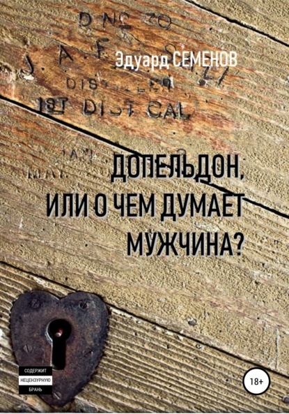Книга Эдуард Евгеньевич Семенов Допельдон, или О чем думает мужчина?