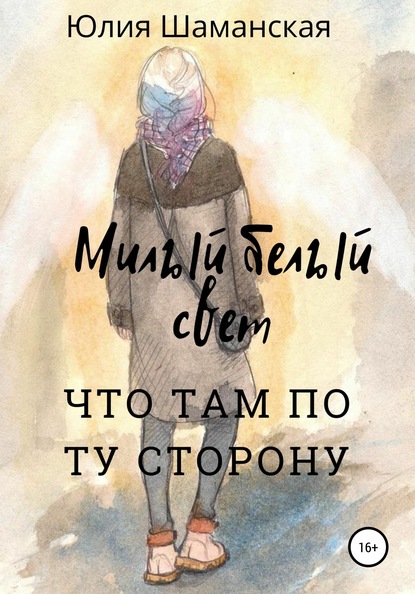 Книга Юлия Валерьевна Шаманская, Анна Олеговна Волынская Милый белый свет