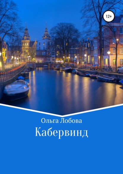 Книга Ольга Сергеевна Лобова Кабервинд