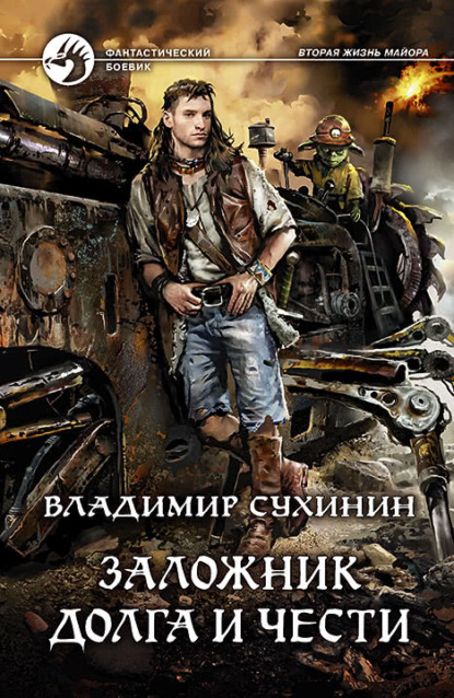 Книга Владимир Сухинин, Владимир Александрович Сухинин Заложник долга и чести