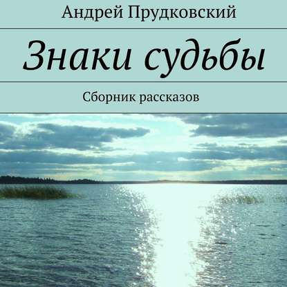 Книга Наталья Коршун, Андрей Прудковский, Олег Вахрушев Знаки судьбы. Сборник рассказов