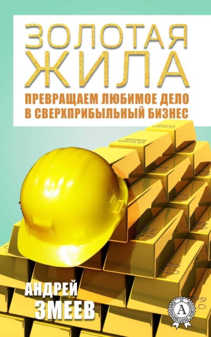 Книга Андрей Змеев Золотая жила
