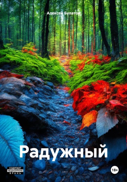 Книга Алексей Юрьевич Булатов Радужный
