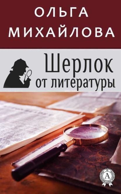 Книга Ольга Михайлова, Ольга Николаевна Михайлова Шерлок от литературы