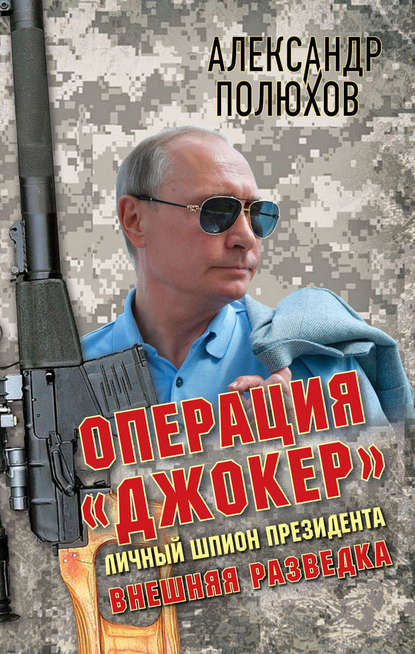 Книга Александр Полюхов, Александр Александрович Полюхов Операция «Джокер». Личный шпион Президента