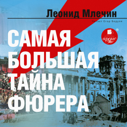 Книга Леонид  Михайлович Млечин, Леонид Млечин, Егор Бедуля Самая большая тайна фюрера