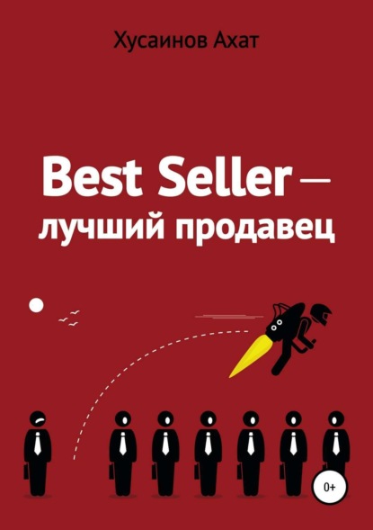 Книга Ахат Наилевич Хусаинов Best Seller. Лучший продавец