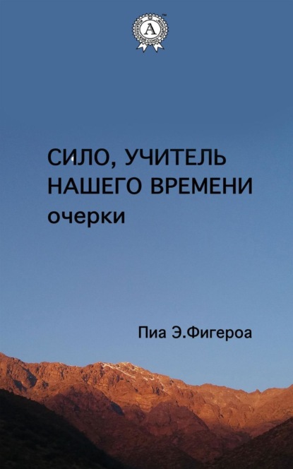 Книга Пиа Е. Фигероа,  Пиа Е. Фигероа Сило. Учитель Нашего Времени (очерки)