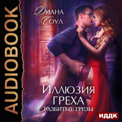 Книга Диана Соул, Елена Федорив Иллюзия греха. Разбитые грёзы