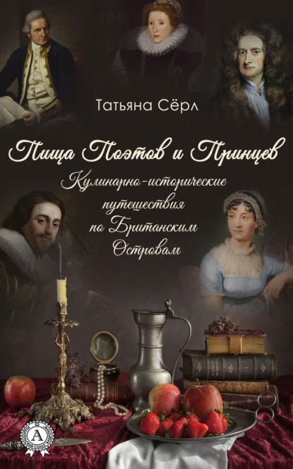 Книга Татьяна Сёрл Пища Поэтов и Принцев