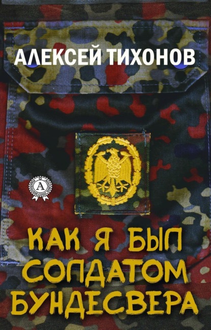 Книга Алексей Тихонов Как я был солдатом Бундесвера
