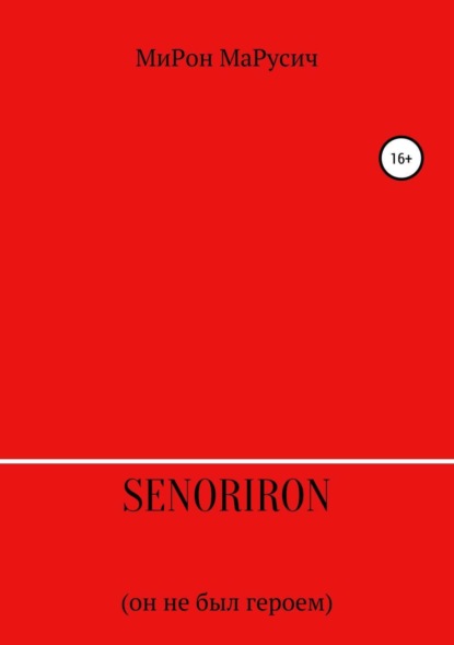 Книга МиРон Алексеевич МаРусич SenorIron. Он не был героем