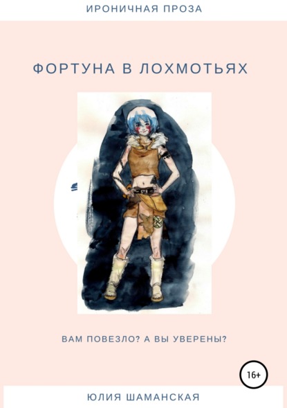 Книга Юлия Валерьевна Шаманская Фортуна в лохмотьях