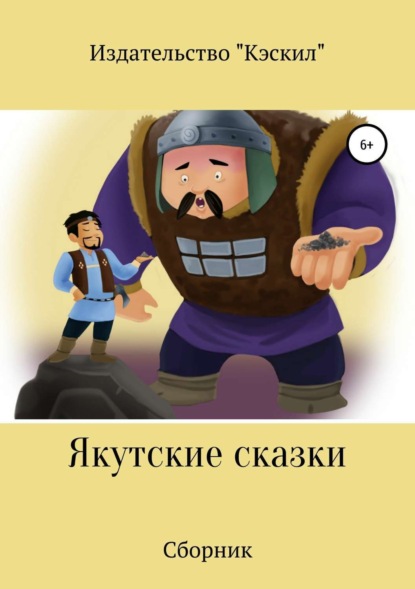 Книга Издательство Кэскил Якутские сказки. Сборник