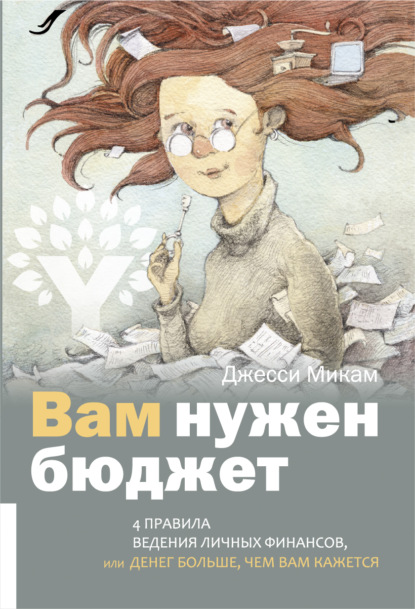 Книга Джесси Микам, А. Гильфанова Вам нужен бюджет. 4 правила ведения личных финансов, или Денег больше, чем вам кажется