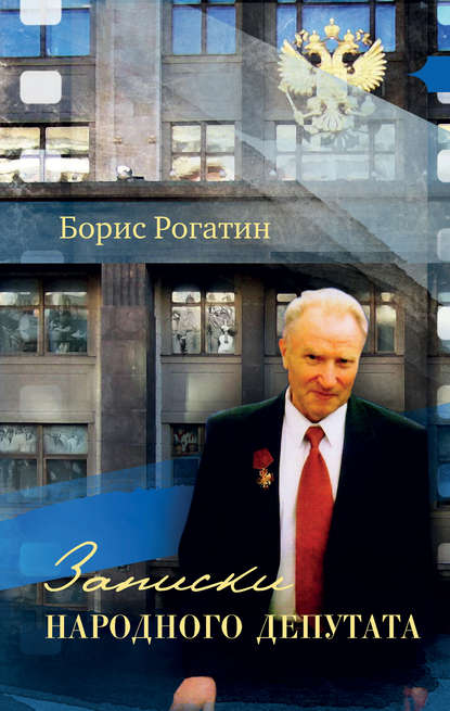 Книга Борис Николаевич Рогатин, Борис Рогатин Записки народного депутата