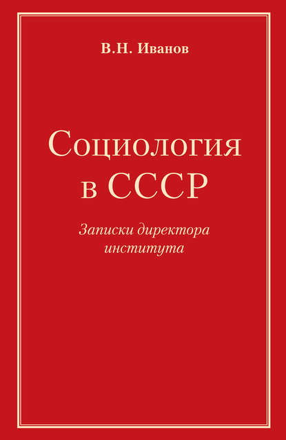 Книга Вилен Иванов, Вилен Николаевич Иванов Социология в СССР. Записки директора института