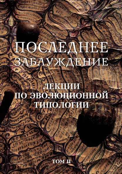 Книга Сергей Скорик, Сергей Михайлович Скорик Последнее заблуждение. Лекции по эволюционной типологии. Том II