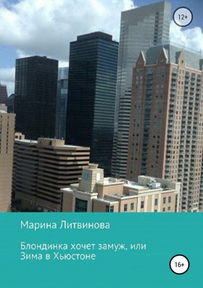 Книга Марина Литвинова Блондинка хочет замуж, или Зима в Хьюстоне