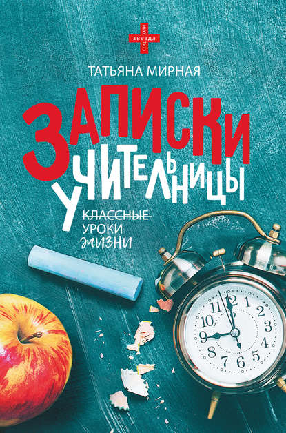 Книга Татьяна Петровна Мирная Записки учительницы